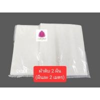ราคา ผ้าดิบ ผ้าดิบสีขาว ผ้าขาว ผ้าขาวอเนกประสงค์ ผ้าห่อศพ ขนาดผืนละ2ม หน้ากว้าง 90ซม หนา 11ปอนด์ 2ผืน (19227297438)