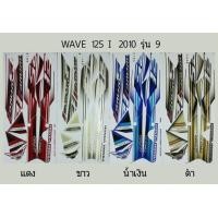 ราคา สติ๊กเกอร์ทั้งคัน WAVE 125 i 2010 รุ่น 9สติ้กเกอร์ STICKER เคลือบเงาแท้ (12574113535)