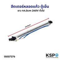 ราคา ฮีตเตอร์หลอดแก้ว ตู้เย็น ยาว 44 5cm 240V ใช้ได้กับตู้เย็นทั่วไป หลอดฮีตเตอร์ อะไหล่ตู้เย็น (22732347981)