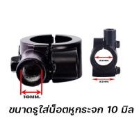 ราคา อะแดปเตอร์กระจกมองหลัง ตัวยึดกระจก ฐานกระจกมองหลัง10mm สำหรับรถจักรยานยนต์และรถจักรยานไฟฟ้า 2 ชิ้น xx38 (22495098736)