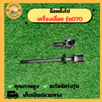 ราคา น๊อตตั้งโซ่ รุ่น MS070 ตัวตั้งโซ่ ปรับโซ่ น็อตตั้งโซ่เลื่อยยนต์ 070 เลื่อยยนต์ อะไหล่เครื่องเลื่อย เครื่องเลื่อย 070 (22854885543)