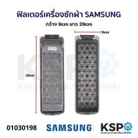 ราคา ฟิลเตอร์เครื่องซักผ้า ตลับกรองเครื่องซักผ้า SAMSUNG ซัมซุง กว้าง 9cm ยาว 29cm อะไหล่เครื่องซักผ้า (21455930276)