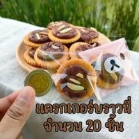 ราคา แครกเกอร์บราวนี่ช็อกโกแลต บราวนี่ช็อก แครกเกอร์ ชิ้นพอดีคำ อบสดใหม่ Nan Bakery (17439289093)