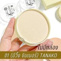 ราคา แป้งเต้าหู้ แป้งอัดแข็งผสมรองพื้น ผสมQ10 ปกปิดเรียบเนียน คุมมัน กันเหงื่อ TANAKO Whitening Powder Makeup 24g (10483177468)