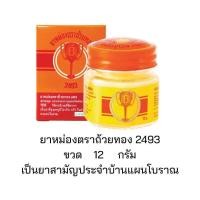 ราคา ยาหม่องตราถ้วยทอง 2493 ขวด 12 กรัม Golden Cup Balm 12g Bottle (22362545463)