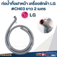 ราคา ท่อน้ำทิ้งฝาหน้า เครื่องซักผ้า LG รุ่นใหม่ เหนียว ทนแดด (22780933665)