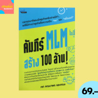 ราคา 69 บาท หนังสือธุรกิจ คัมภีร์ MLM สร้าง 100 ล้าน เป็นคนดีให้ได้ก่อนทำ MLM MLM บุญนิยม ทำเป็น รวยโคตร ใจแข็งแรง ธุรกิจเข้มแข็ง ธุรกิจMLM (13501764847)