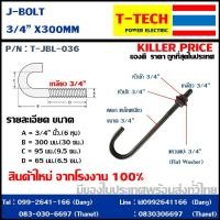 ราคา J bolt เจโบลท์ เจ โบลท์ 6 หุน ยาว 30ซม 3 4 30cm (2450474493)