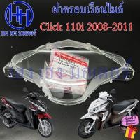 ราคา ฝาครอบเรือนไมล์ Click 110i หัวฉีด ฝาครอบไมล์ Honda Click110i กระจกไมล์ แก้วไมล์ หน้ากากครอบไมล์ คลิก110i Glass ครอบมาตรวัด ร้าน เฮง เฮง มอเตอร์ ฟรีของแถมุทกกล่อง (21457291770)
