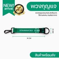 ราคา สายคล้องกุญแจ พวงกุญแจ STARBUCKS สินค้าพร้อมส่ง มีเก็บปลายทางCOD (20705957332)