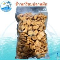 ราคา ข้าวเกรียบปลาหมึก 250กรัม 1ถุง ข้าวเกรียบ ข้าวเกียบ ข้าวเกรียบทอด ข้าวเกียบปลาหมึก ของแห้ง อาหารทะเลแห้ง อาหารทะเลแปรรูป ของฝาก ประจวบ (22764386002)