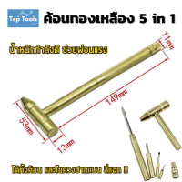 ราคา ค้อนทองเหลือง 5in1 ซ่อมเครื่องประดับ นาฬิกา อิเล็กทรอนิกส์ แว่นตา มาพร้อมไขควงขนาดเล็ก 4แบบ แข็งแรง ทนทาน (22759821189)