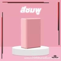 ราคา บล็อกโฟมโยคะ 180g Yoga Block อุปกรณ์เสริมการฝึกโยคะ บล็อคฝึกโยคะ EVA (21661021316)