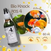 ราคา BIO KNOCK ขนาด 60 ml มี 4 สูตร (22754047597)