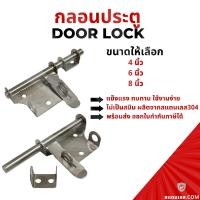 ราคา กลอน กลอนประตู กลอนขวาง 2 IN 1 สแตนเลส 304 กลอนสแตนเลส กลอนล็อกประตู (14572845400)