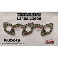 ราคา ประเก็นท่อไอเสีย คูโบต้า รุ่น L3408 L3608 ประเก็นเขาควายท่อไอเสีย ประเก็นท่อไอเสีย ตัวใน แผ่นประเก็น Kubota (14155108303)