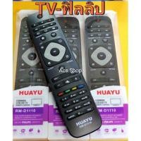 ราคา รีโมท สมาร์ททีวี ยี่ห้อ ฟิลิปส์ Philip รุ่นรวมรวมรุ่น LCDLED ธรรมดารวมรุ่นทีวีรุ่นเก่าจอนูน (22051455515)