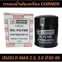 ราคา กรองน้ำมันเครื่อง CORNER รถ ISUZU D MAX 2 5 3 0 DI 02 06 เครื่อง 4JA1 4JH1 กรองเครื่องดีแม็กรุ่นแรก (22225775471)