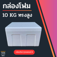 ราคา กล่องลังโฟมขนาด 10 กิโลกรัม ทรงสูง กล่องโฟม กล่องเก็บของ ลังโฟมแช่เย็น กล่องโฟมอาหารทะเล กล่องโฟมพัสดุ กล่องใส่ของ (22632461571)