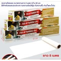 ราคา กระดาษรองอบขนม 5 เมตร แผ่นรองอบขนม กระดาษไขรองอบ กระดาษไขอบขนม (22436121312)