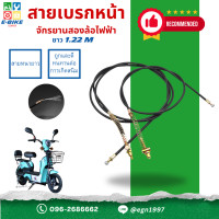ราคา สายเบรกหน้ารถจักรยานสองล้อไฟ้า สายยาว 1 22m พร้อมส่ง อะไหล่จักรยานไฟฟ้าราคาถูก (22804267098)