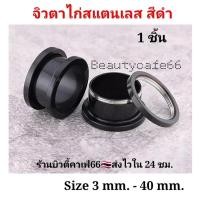 ราคา สีดำ 1 ชิ้น 3 mm 40 mm จิวหู ตาไก่ สแตนเลสแท้ Stainless 316L จิวขยายหู ระเบิดหู จิวตาไก่ จิวหูตาไก่ (20858780722)