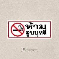 ราคา ป้ายห้ามสูบบุหรี่ สติ๊กเกอร์ห้ามสูบบุหรี่ 11x26 เซน กันน้ำ หรือ ไวนิลห้ามสูบบุหรี่ กันน้ำ ป้ายเลิกบุหรี่ สติ๊ก (22823852200)
