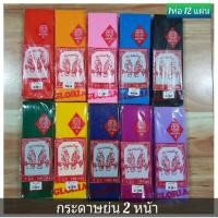 ราคา กระดาษย่นตรานกแก้ว ห่อ 12 แผ่น กระดาษย่นสี 2 หน้า (21697169563)