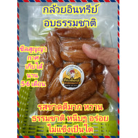 ราคา กล้วยอินทรีย์ อบธรรมชาติ คัดกล้วยอินทรีย์ 100 จากสวนเกษตร ผลิตด้วยการอบธรรมชาติ สะอาดปลอดภัย ขนาดบรรจุ 500 กรัม (14235521202)