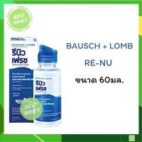 ราคา Renu Fresh BAUSCH LOMB ผลิตภัณฑ์ทำความสะอาดคอนแทคเลนส์ รีนิว เฟรช ขนาด 355 ml 120 ml และ 60 ml (16498696714)