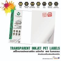 ราคา Valuelabels สติ๊กเกอร์พลาสติก PET ชนิดกึ่งใส 80 ไมครอน สำหรับเครื่องพิมพ์อิงค์เจ็ท Transparent Inkjet PET Labels (22041566316)