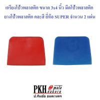 ราคา เกรียงโป้วพลาสติก ขนาด 3x4 นิ้ว มีดโป้วพลาสติก ยางโป้วพลาสติก คละสี ยี่ห้อ SUPER จำนวน 2 แผ่น (837874201)