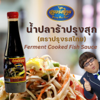 ราคา น้ำปลาร้าปรุงสุก ตราปรุงรสไทย 400มิลลิลิตร 1ขวด (22595559349)