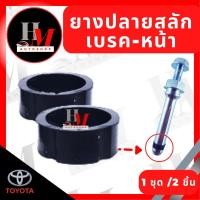 ราคา ยางปลายสลักดิสเบรกหน้า ALTIS 2008 2018 Vios07 13Yaris06 13 CAMRY06 14 (19676539626)