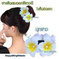 ราคา ยางรัดผมดอกลีลาวดี ยางรัดผมดอกไม้ ยางรัดผม พร้อมส่ง (22302684925)
