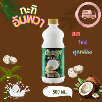 ราคา 1ขวดกะทิอัพวา 500มล อัมพวากะทิ กะทิอัมพวาขนาด500มล (22639205876)