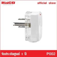ราคา HACO รุ่น P002 ชุดหัวปลั๊กตัวผู้ 3 ขา พร้อมไฟสัญญาณ (3157758028)