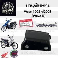 ราคา 384 1 บานพับเบาะ Wave K บานพับเบาะ Wave 100S ปี 2005 Wave 100 U box บานพับเบาะ Wave 100 น้อตเบาะ เวฟ เค หูยึดเบาะ (21909514347)
