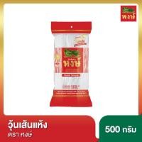 ราคา วุ้นเส้นแห้ง ขนาด 500 กรัม มี 2 ยี่ห้อ ตราหงษ์ และ ตรากิเลนคู่ (22461037622)