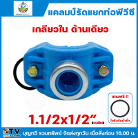 ราคา ไชโย แคลมป์รัดแยก PVC เกลียวในด้านเดียว แคลมป์รัดท่อแยก มีให้เลือกหลายขนาด พร้อมโอริงกันน้ำรั่ว แคลมป์รัดแยก แคลมป์ แคลมป์รัดแยกท่อ แคลมป์รัดท่อ แคลมป์รัดPVC (22686112202)