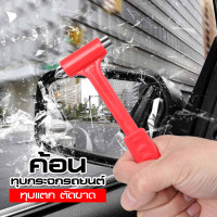 ราคา ค้อนทุบกระจกรถยนต์ อุปกรณ์ฉุกเฉินรถยนต์ ค้อนนิรภัยรถยนต์ ค้อนเล็กพกพา ที่ทุบกระจกรถ ค้อนฉุกเฉิน อุปกรณ์ทุบกระจกรถ (14904508543)
