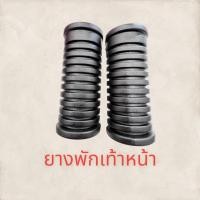 ราคา ยางพักเท้าหลัง หน้า WAVE100S125DREAM NEW L R เกรดดี พักเเท้า บรรจ1คู่ ยาง ยางพักเท้า ที่พักเท้า ยางเหยียบ (16080956685)