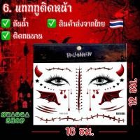 ราคา แทททูฮาโลวีนติดหน้า halloween แทททู ฮาโลวีน แทททูรอยแผล รอยแผล แทททูลอกน้ำ แทททูกันน้ำ tattoo (22852095997)