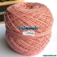 ราคา ไหมพรม3ply น้ำหนัก 100 กรัม ไหมพรมถักเสื้อ ถักโครเชต์ ถักชิ้นงานเล็ก ถักพวงกุญแจ (21775397294)