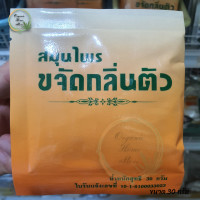 ราคา สมุนไพรขจัดกลิ่นตัว ลดเหงื่อ ระงับกลิ่นกาย ขนาด 30 กรัม (17315677888)