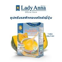 ราคา เลดี้แอนนา ซุป สูตรลดเกลือ รสฟักทองญี่ปุ่น Lady Anna Japanese Pumpkin Soup 1 กล่อง (22845361371)