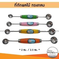 ราคา ที่ตักผลไม้ แตงโม แคนตาลูป ให้เป็นทรงกลม ยี่ห้อ Twin ray (22159514966)