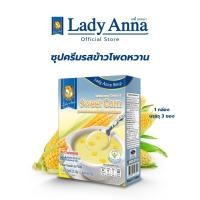 ราคา เลดี้แอนนา ซุป รสข้าวโพดหวาน Lady Anna Sweet Corn Soup 1 กล่อง (22845421174)