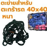 ราคา ตาข่ายยืดรัดตะกร้ามอเตอร์ไซด์ สายรัดตะกร้า ยืดได้ มีขอเกี่ยว 6อัน 40x40 ตะกร้าหน้ารถ ตะข่าย สายรัดของ ตาข่ายคลุมหมวกกันน็อก ตาข่าย (21526474495)