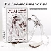 ราคา Xixi ที่ดัดขนตา ขนตาบนและล่าง แบบดัดกว้างทั้งตา แบบดัดเฉพาะส่วน ขนตางอนยาวนาน เป็นธรรมชาติ ไม่ตก พกพาสะดวก (22865196280)